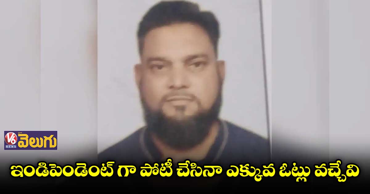 జేడీయూ నుంచి పోటీ చేస్తే 30 ఓట్లే వచ్చినయ్ : పఠాన్ 